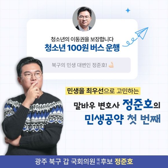 ⓒ 정준호 더불어민주당 광주 북구갑 국회의원 예비후보 선거 사무소