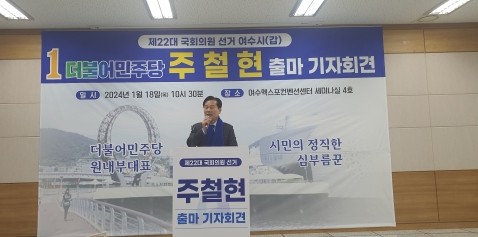 주철현 국회의원이 제22대 국회의원 선거 출마 선언 기자회견을 하고 있다. ⓒ 프라임경제