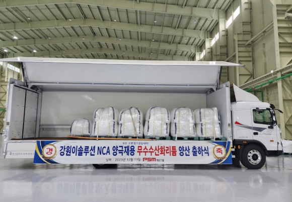 강원에너지 자회사 강원이솔루션은 국내 굴지의 배터리 제조사에 무수수산화리튬 양산 납품을 본격 시작했다. ⓒ 강원에너지