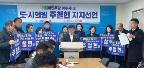 더불어민주당 여수 갑지역 도의원 4명·시의원 12명이 주철현 예비후보 지지 기자회견을 하고 있다. ⓒ 프라임경제