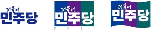 더불어민주당이 8년 만에 제시한 새로운 당 로고와 상징. ⓒ 더불어민주당