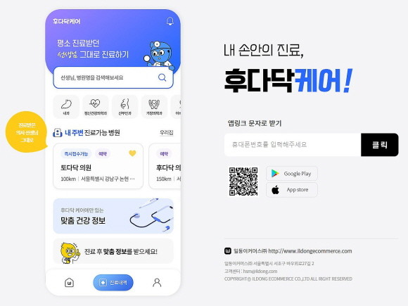 일동그룹의 전자상거래플랫폼 회사인 일동이커머스가 기존의 '후다닥 플랫폼'을 승계해 비대면 진료 등의 서비스를 이어간다. © 일동그룹