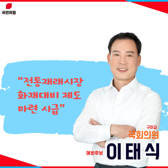 이태식 국민의힘 구미갑 국회의원 예비후보. ⓒ 프라임경제