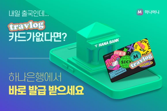 트래블로그는 24시간 365일 환전이 가능한 하나금융그룹 서비스다. ⓒ 하나카드