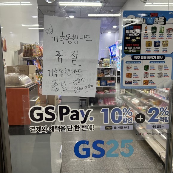 편의점 문앞에 기후동행카드 품절 안내물이 붙여져 있다. = 배예진 기자