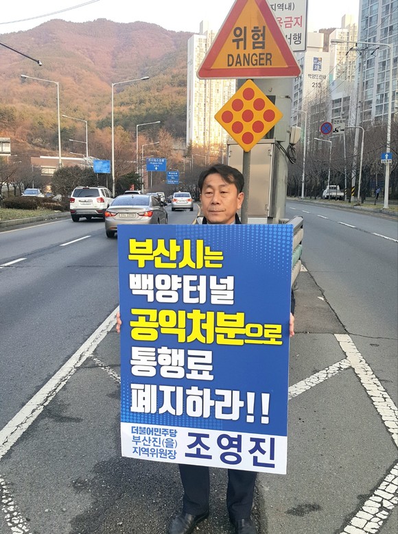 조영진 예비후보는 지역위원장 시절 백양터널 앞에서 통행료 폐지운동을 진행했다. ⓒ 조영진 캠프