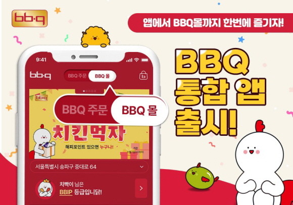BBQ가 소비자들의 이용 편의성과 선택권을 확대하고, 혜택을 대폭 넓히기 위한 올인원 앱을 출시한다. © BBQ