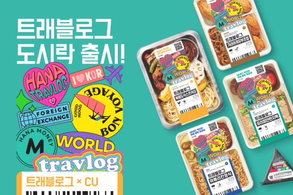 하나카드가 CU와 협업해 트래블로그 도시락을 출시했다. ⓒ 하나카드