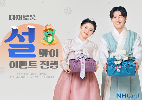 NH농협카드기 다양한 설맞이 이벤트를 진행한다. ⓒ NH농협카드