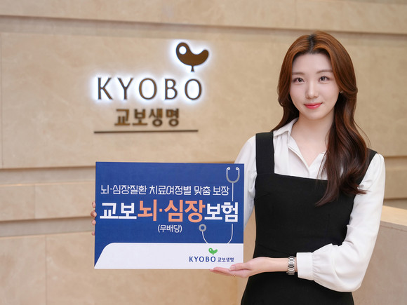 교보생명이 '교보뇌·심장보험(무배당)'을 출시했다. ⓒ 교보생명