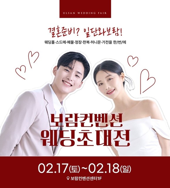 보람컨벤션이 예비 신랑·신부를 대상으로 웨딩초대전을 개최한다. ⓒ 보람그룹