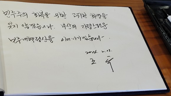 조국 전 법무부 장관이 13일 민주공원 내 419 추모관에서 작성한 방명록 문구. ⓒ 박비주안 기자