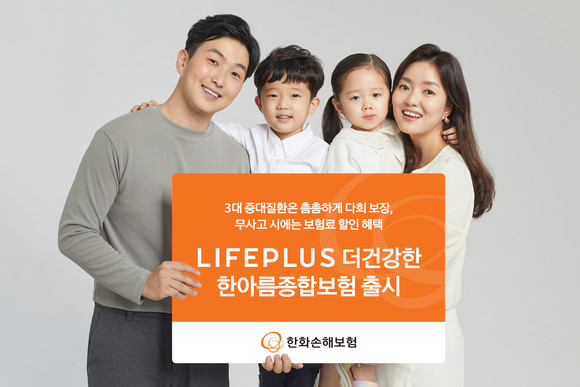 한화손해보험이 '라이프플러스 (LIFEPLUS) 더건강한 한아름종합보험 무배당'을 출시했다. ⓒ 한화손해보험