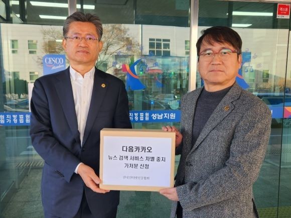 지난해 12월 한국인터넷신문협회가 '포털 다음의 뉴스 검색서비스 제한 중지' 가처분 신청서를 수원지방법원 성남지원에 제출했다. Ⓒ 한국인터넷신문협회