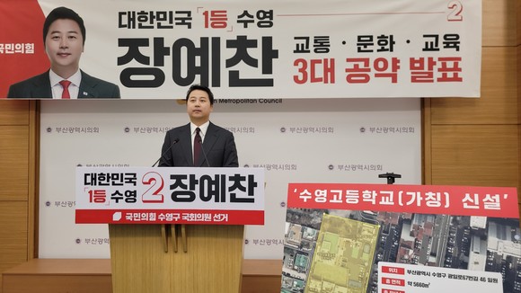 수영구 장예찬 예비후보가 14일 오후 기자회견을 열고 수영구 3대 공약을 내놨다. ⓒ 박비주안 기자