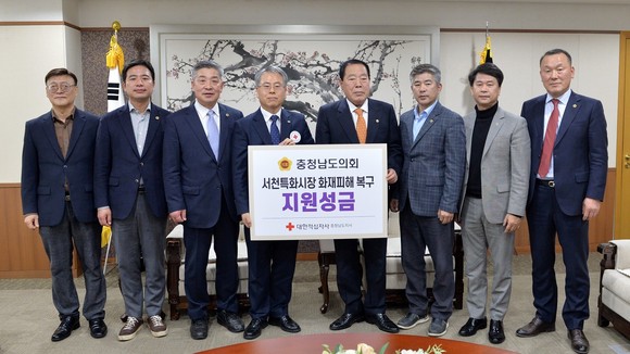 14일 최근 서천특화시장 화재 복구와 피해 상인들에게 위로의 마음을 전달하고자 대한적십자사 충남지사에 성금을 기탁 후 기념촬영을 하고 있다. ⓒ 의회사무국