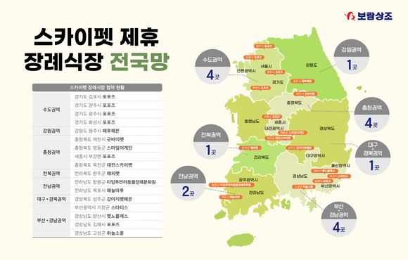 스카이펫 제휴 장례식장 전국망 현황. ⓒ 보람그룹