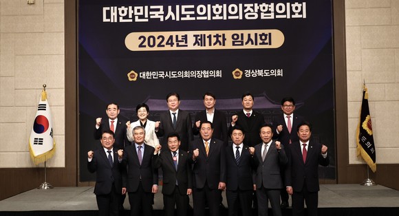 이상래 의장은 15일 경상북도의회 주관으로 2024년 대한민국시도의회의장협의회 제1차 임시회에 참석 후 관계자들과 함께 기념촬영을 하고 있다. ⓒ 의회사무국