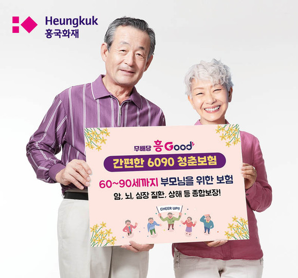 흥국화재가 '무배당 흥Good 간편한 6090 청춘보험'을 19일 출시했다. ⓒ 흥국화재