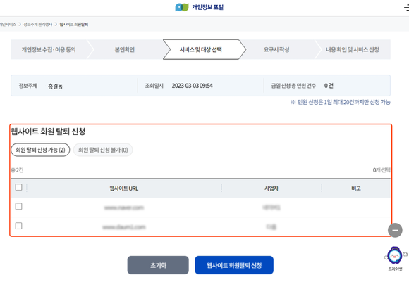 간단한 인증 절차만 거치면 '웹사이트 회원 탈퇴 서비스'를 이용할 수 있다. ⓒ 개인정보 포털 캡처