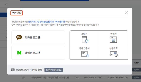 개인정보 포털에서는 별도의 로그인 없이 본인인증으로 서비스를 이용할 수 있다. ⓒ 개인정보 포털 캡처