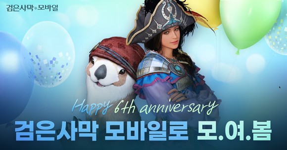 펄어비스가 검은사막 모바일 출시 6주년 기념 이벤트를 개최한다. ⓒ 펄어비스