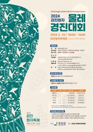 2024 강진청자물레대회 포스터. ⓒ 강진군