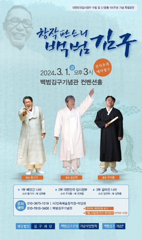 삼일절 기념공연 창작판소리 백범김구 포스터. ⓒ 빙그레