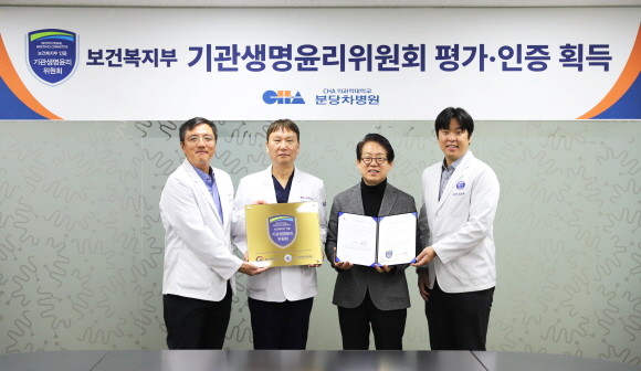 차 의과학대학교 분당차병원은 보건복지부와 국가생명윤리정책원이 시행하는 기관생명윤리위원회 평가 인증을 획득하고 20일 현판식을 개최했다. © 차병원