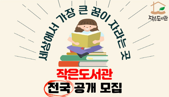 롯데홈쇼핑은 내달 24일(일)까지 문화소외계층 아동을 위한 친환경 학습공간 '작은도서관' 구축을 희망하는 지역과 기관을 공개모집한다 ⓒ 롯데홈쇼핑