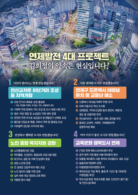 김희정 국민의힘 연제구 국회의원 예비후보, 4대 공약 발표 이미지. ⓒ 김희정 예비후보 캠프