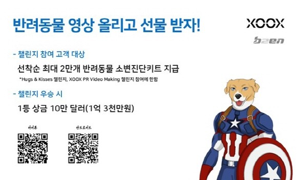 ‘XOOX PET’ 영상 제작 챌린지 이벤트 프로모션 이미지 ⓒ 비투엔