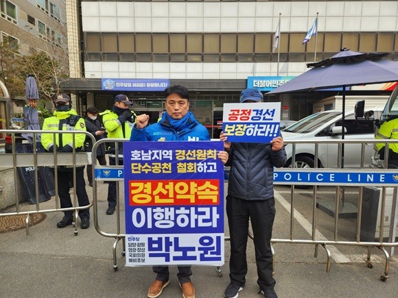 박노원 담양·함평·영광·장성 국회의원 예비후보가 28일 여의도 더불어민주당 중앙당사 앞에서 '이개호 의원 단수공천 철회'를 촉구하고 있다. ⓒ 박노원 예비후보
