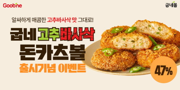 굽네가 만든 맛있고 건강한 닭가슴살&간편식 종합몰 굽네몰이 새봄 맞이 특별 프로모션으로 소비자들을 만난다. © 굽네