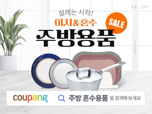 쿠팡이 이사 및 혼수시즌을 맞아 유명 브랜드 주방용품을 대폭 할인하는 '이사&혼수 주방용품 SALE' 기획전을 오는 17일까지 연다. © 쿠팡