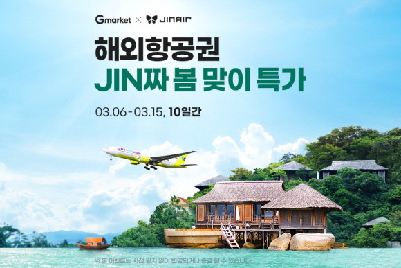 G마켓이 3월6일부터 15일까지 열흘간 진에어와 함께 올해 10월까지 출발일을 지정 가능한 얼리버드 항공권 특가 프로모션을 진행한다. © G마켓