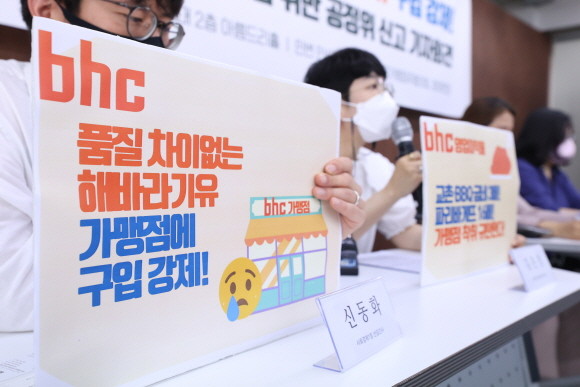 bhc 치킨 공정위 신고 기자회견. © 연합뉴스