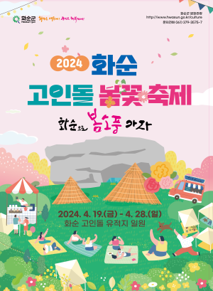 2024년 화순고인돌 봄꽃 축제 홍보 포스터. ⓒ 화순군