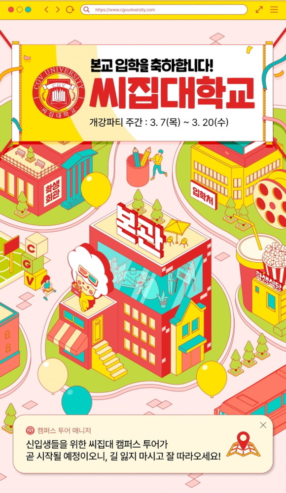 CGV는 3월 새학기를 맞아 7일부터 20일까지 개강파티를 즐길 수 있는 '씨집대학교'를 선보인다. © CGV