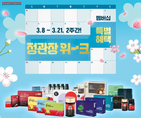 KGC인삼공사가 환절기 봄시즌을 맞아 '정관장 위크' 프로모션을 3월8일부터 3월21일까지 14일간 진행한다. © KGC인삼공사
