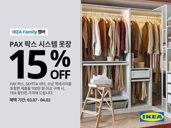 이케아 코리아가 3월7일부터 4월2일까지 팍스(PAX) 시스템 옷장 솔루션 할인 행사를 진행한다. © 이케아 코리아