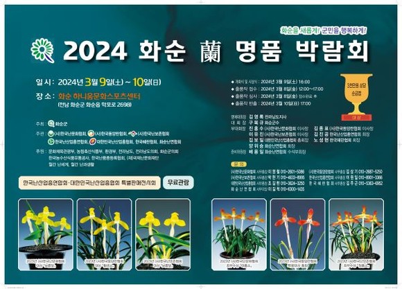 화순 난 명품 박람회 포스터. ⓒ 화순군