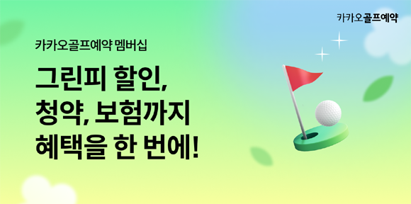 카카오 VX는 골프장과 제휴 협력을 강화해 이용자에게는 더 싼 그린피를 제공하고, 골프장에는 골퍼 유치를 도와 매출을 더 늘릴 수 있도록 다양한 시도를 하고 있다. ⓒ 카카오VX