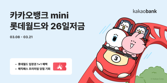 카카오뱅크(대표이사 윤호영)가 청소년 이용자를 대상으로 한 제휴저금 서비스 '롯데월드와 26일저금'을 출시한다. ⓒ 카카오뱅크