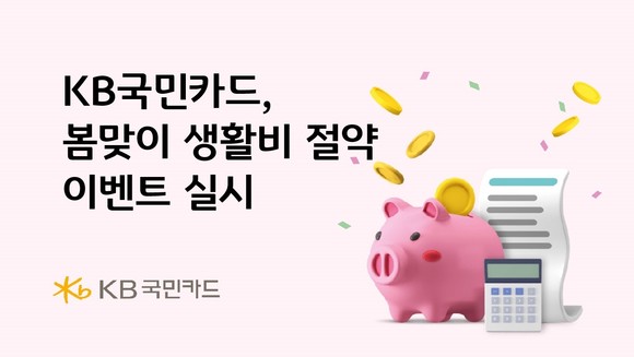 KB국민카드가 봄맞이 생활비 절약 이벤트를 실시한다. ⓒ KB국민카드