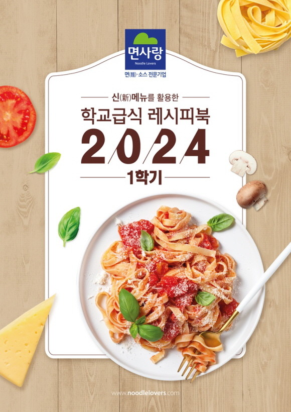 2024년 1학기 면사랑 학교급식 레시피북. © 면사랑