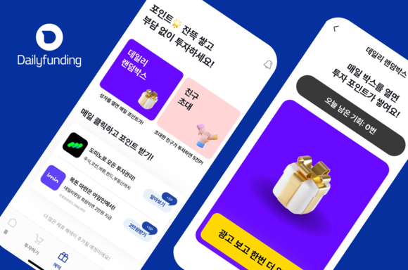 데일리펀딩이 11일 간편 투자 앱에 '혜택' 탭을 신설하고 포인트 적립 서비스를 시작했다. ⓒ 데일리펀딩