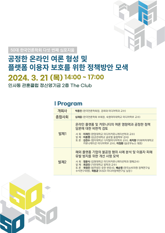 한국언론학회가 공정한 온라인 여론 형성과 해외 플랫폼 이용자 보호 정책 방안을 모색한다. ⓒ 한국언론학회