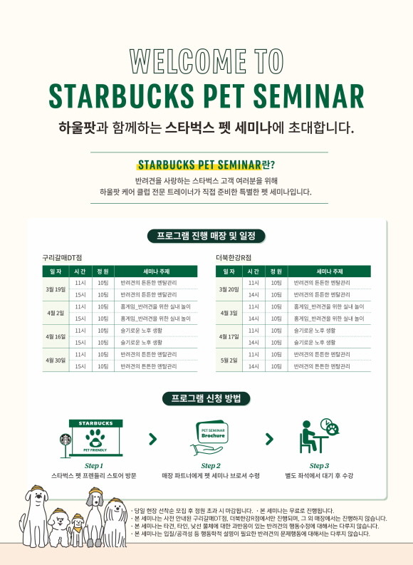 스타벅스 코리아가 반려동물 전문 업체 '하울팟'과 손잡고 반려동물 동반 고객을 위한 '스타벅스 펫 세미나'를 구리갈매DT점과 더북한강R점에서 개최한다. © 스타벅스 코리아