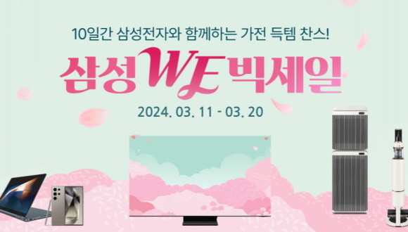 위메프가 삼성전자와 함께 새 봄 맞이 '삼성 WE 빅세일' 가전 특별전을 20일까지 펼친다. © 위메프
